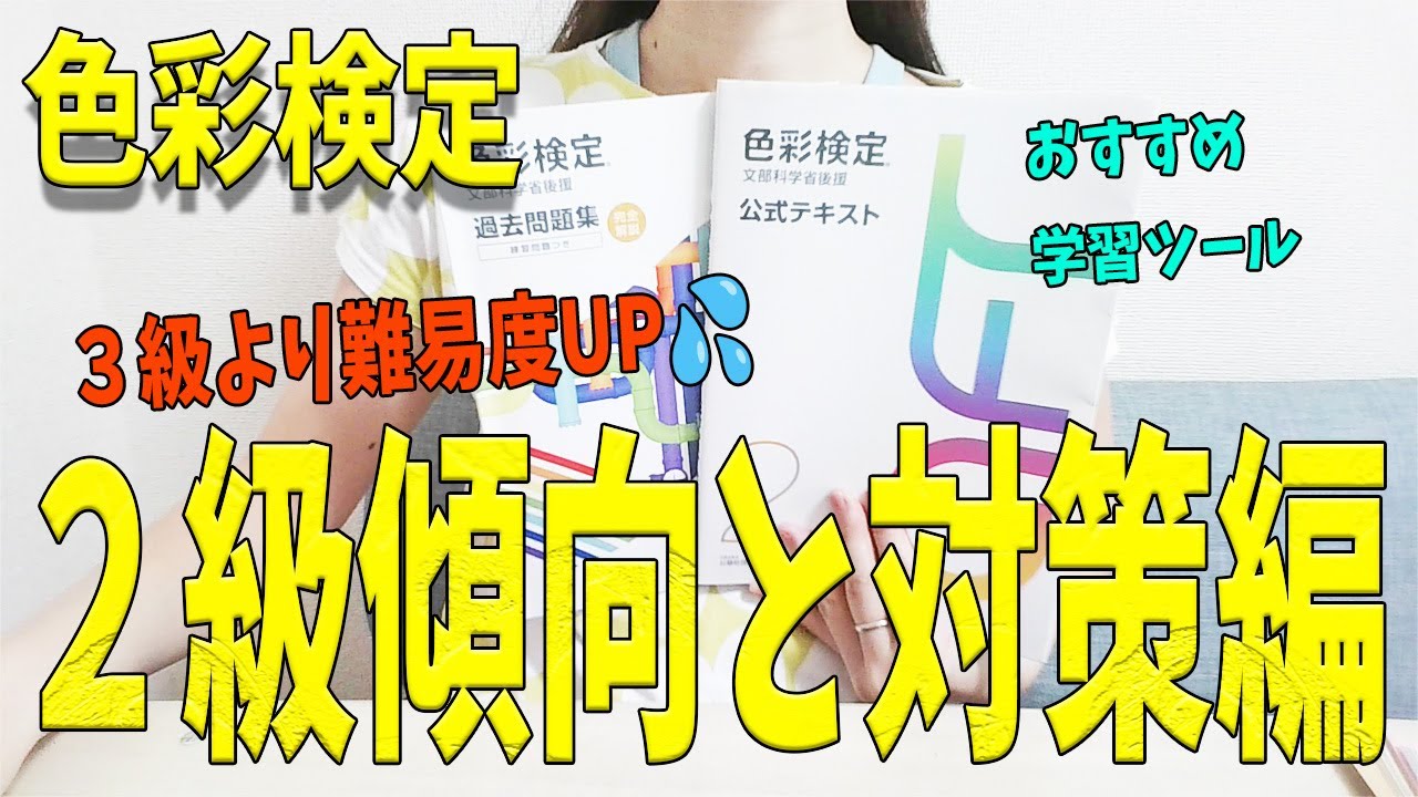 色彩検定２級紹介編