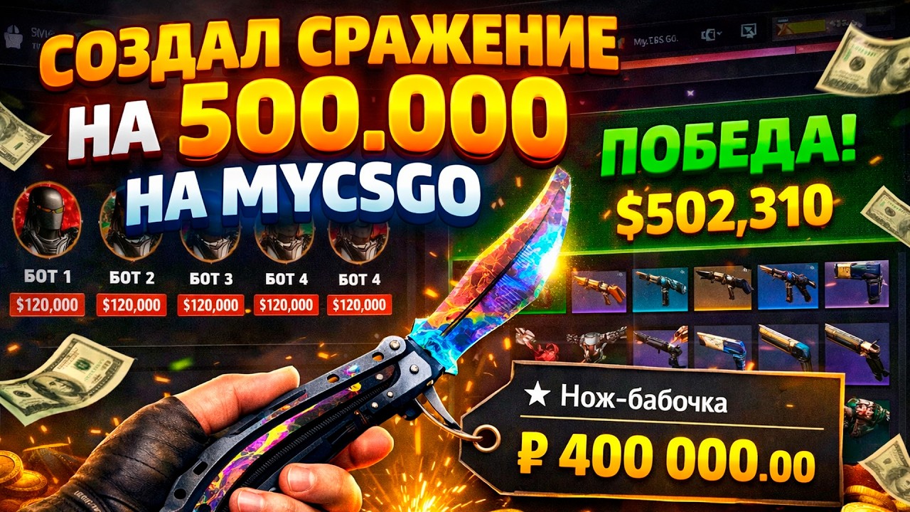 СОЗДАЛ СРАЖЕНИЕ НА 500.000 НА MYCSGO! ВЫИГРАЛ БОТОВ НА МАЙКСГО! (CS2/КС2)