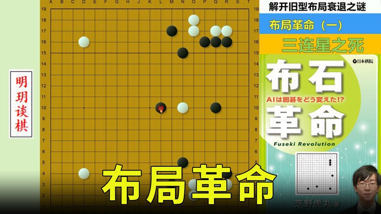 布局革命1：三连星为什么会消失？解开AI时代旧型布局衰退之谜！【明玥谈棋】