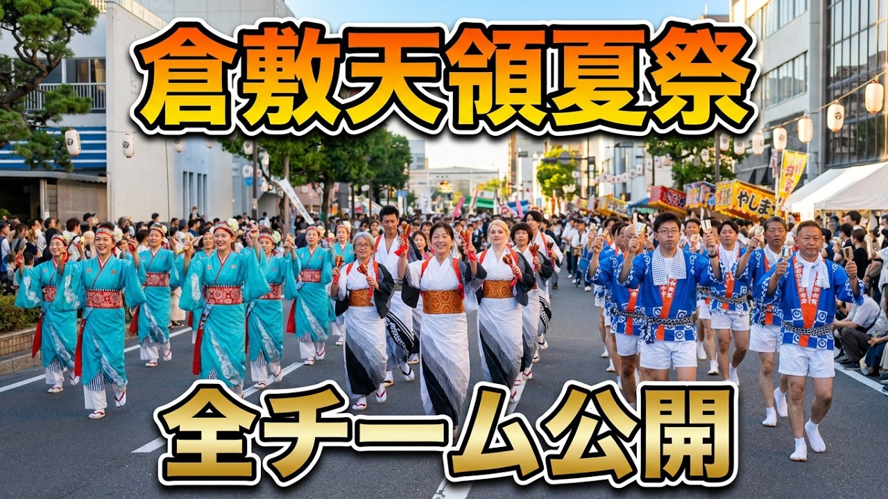倉敷天領夏祭2025  今年も倉敷に熱い夏がやって来た　代官ばやし　OH！代官ばやし　全チーム公開