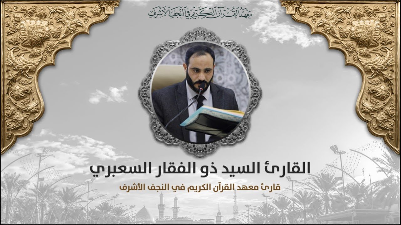قارئ معهد القرآن الكريم في النجف الأشرف السيد ذو الفقار السعبري|الإسراء 105-111 والمطففين 22-36
