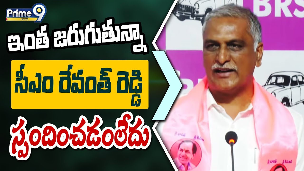 ఇంత జరుగుతున్నా సీఎం రేవంత్ రెడ్డి స్పందించడంలేదు | Harish Rao | Brs | Prime9 News