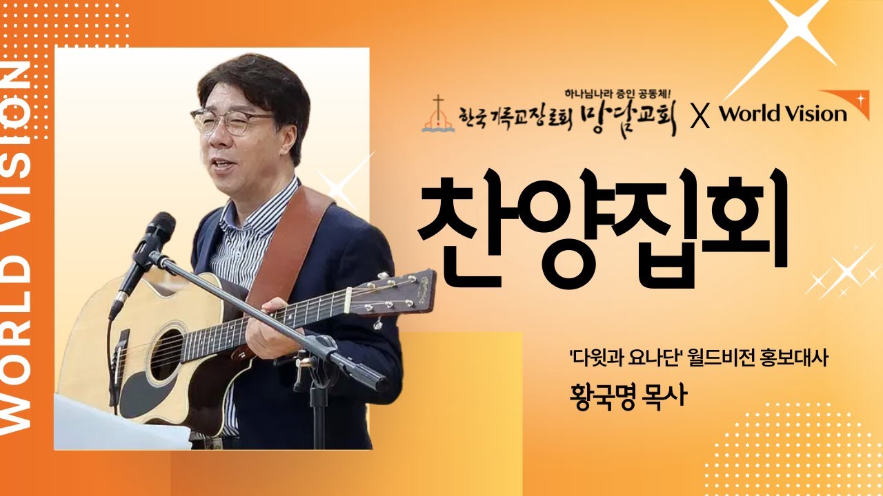 망담교회 찬양집회 [주일예배] 황국명 목사(다윗과 요나단) | 월드비전 교회협력 홍보대사
