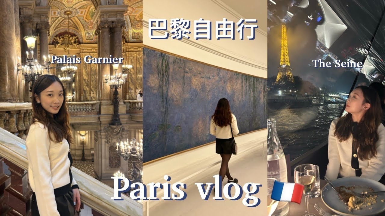 travel vlog 🇫🇷 巴黎自由行景點 | 橘園美術館 巴黎歌劇院 羅浮宮 巴黎鐵塔 塞納河遊船 | Paris, France recs | Paris vlog