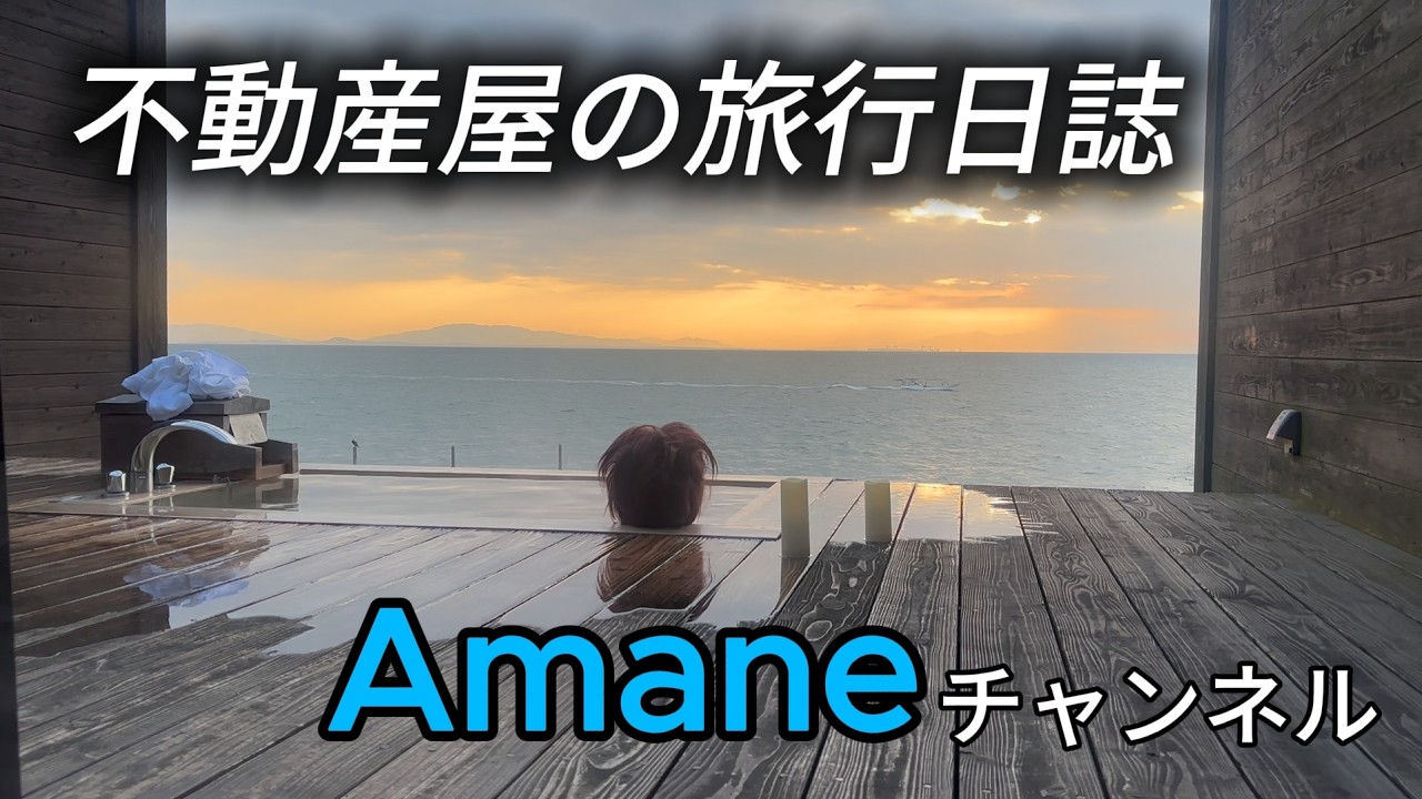 「海上館」不動産屋の旅行日誌Amaneチャンネル