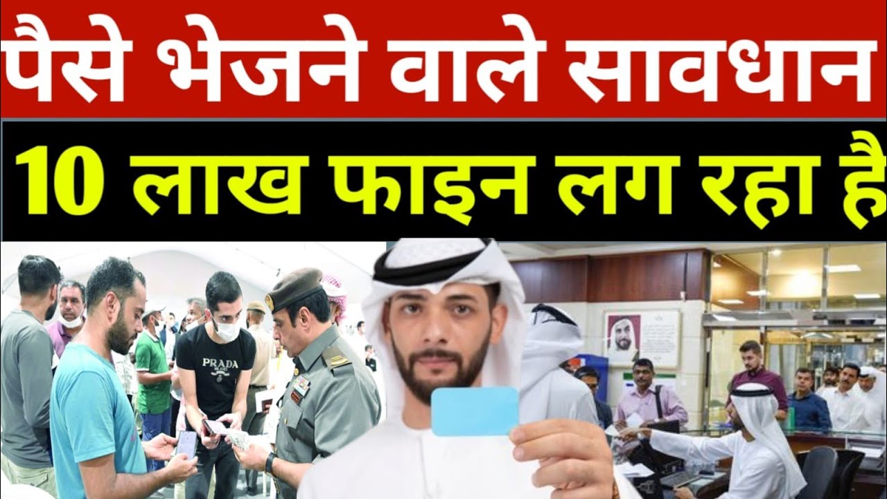 दुबई से पैसे भेजने वाले सावधान 10 लाख फाइन लाग जा रहा है? | Dubai News Today | Uae News | Hindi News