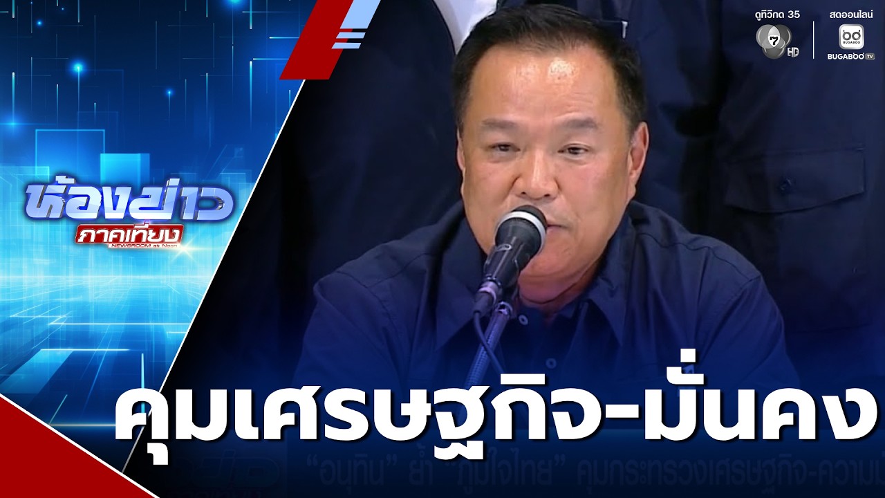 อนุทิน ย้ำ ภูมิใจไทย คุมกระทรวงเศรษฐกิจ-ความมั่นคง | ห้องข่าวภาคเที่ยง