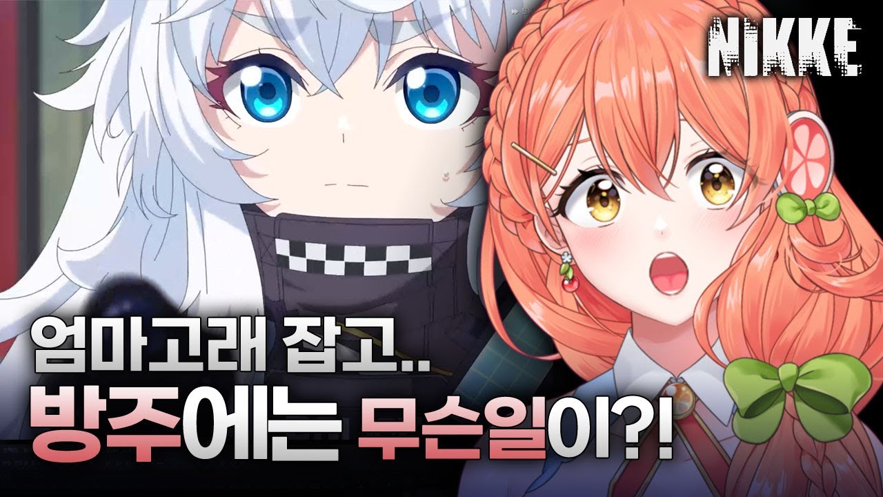 【니케】 CH.21 「거경」 | 통신이 끊긴 방주에서는 지금..😨