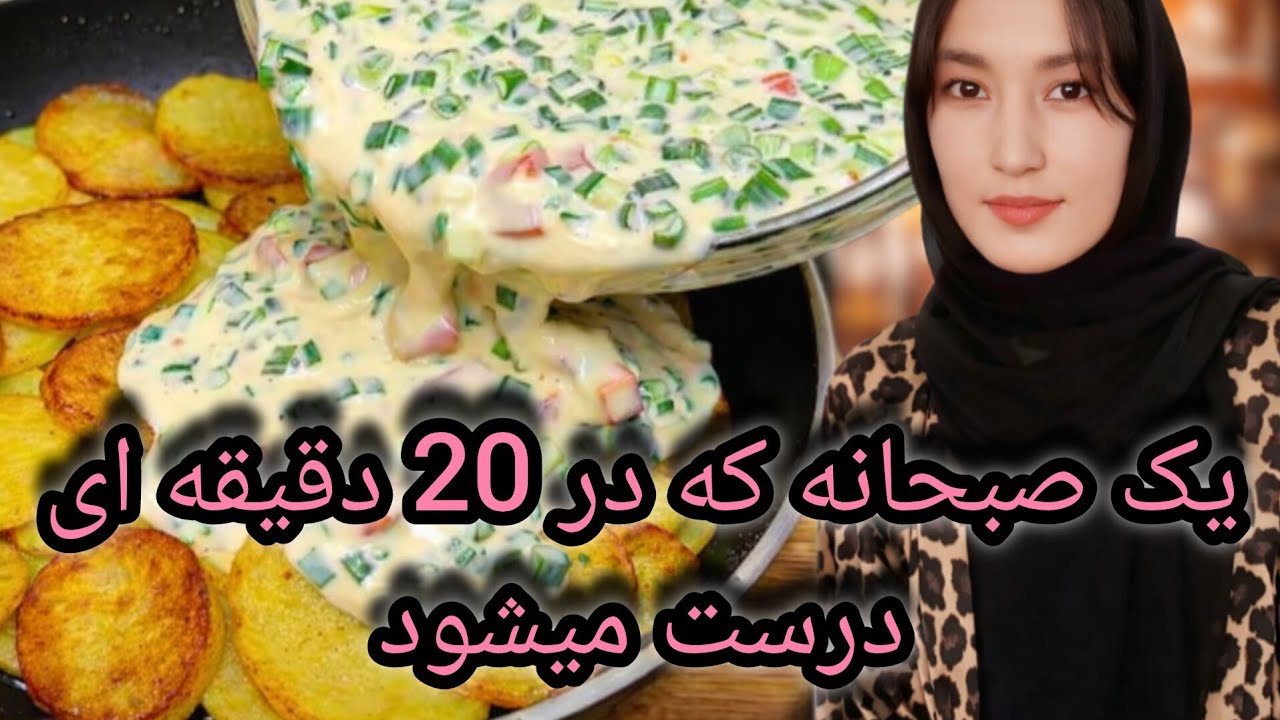 یک صبحانه که در 20 دقیقه درست میشود .