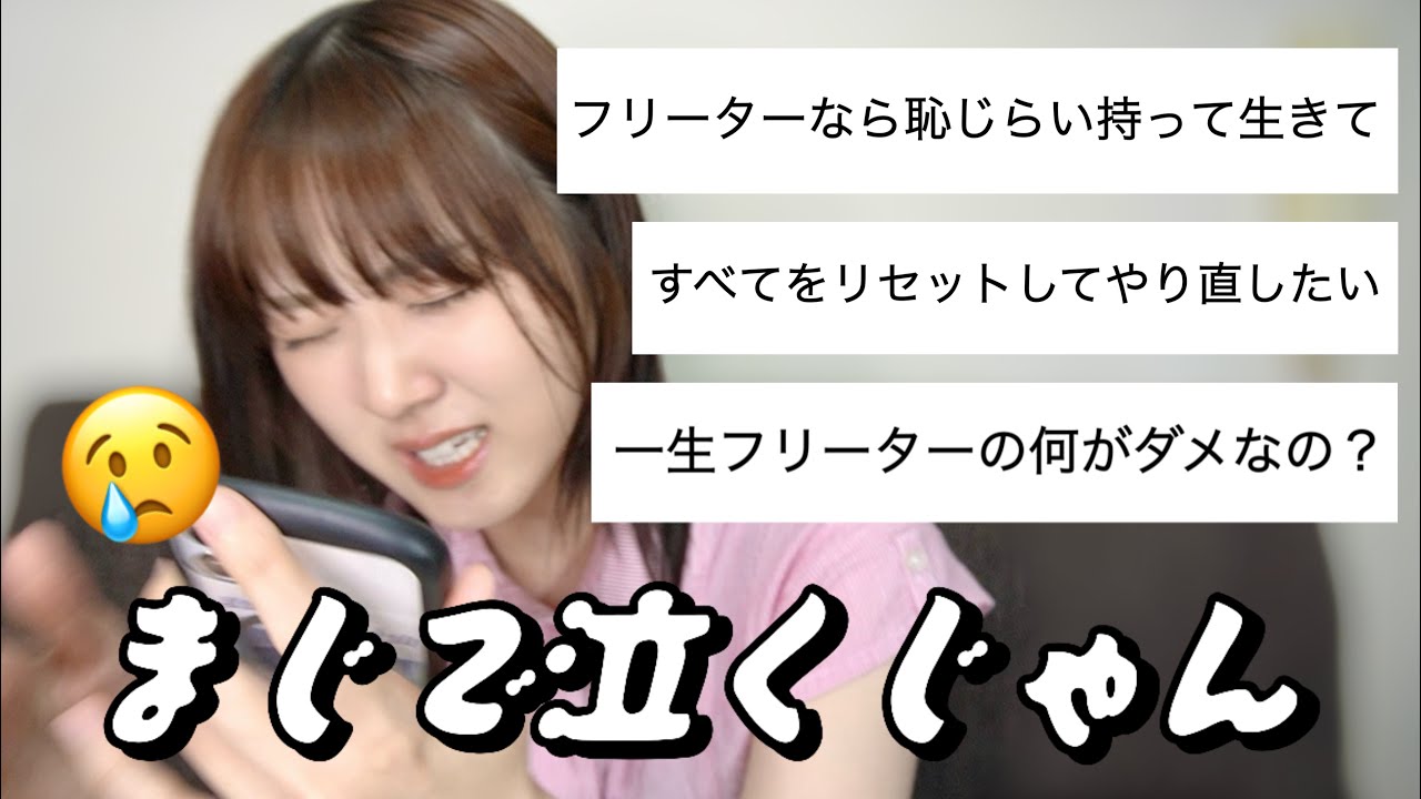 メンタル弱過ぎて泣き出すフリーター27歳。