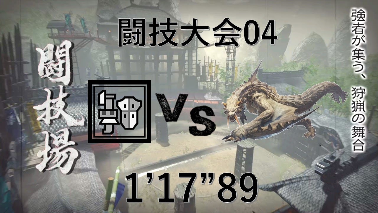 【MH RISE】闘技大会04 ベリオロス ガンランスソロ 1'17''89 (字幕解説あり)