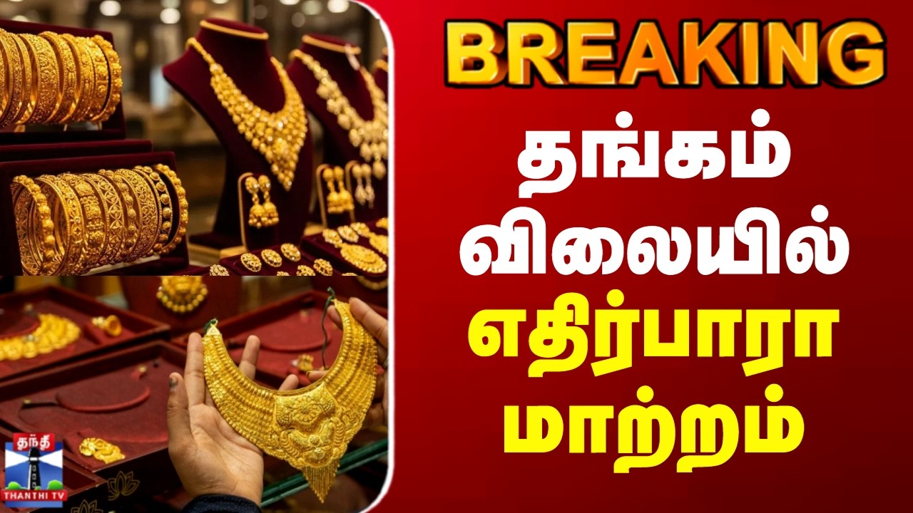 #BREAKING || Gold Price Today | தங்கம் விலையில் எதிர்பாரா மாற்றம்