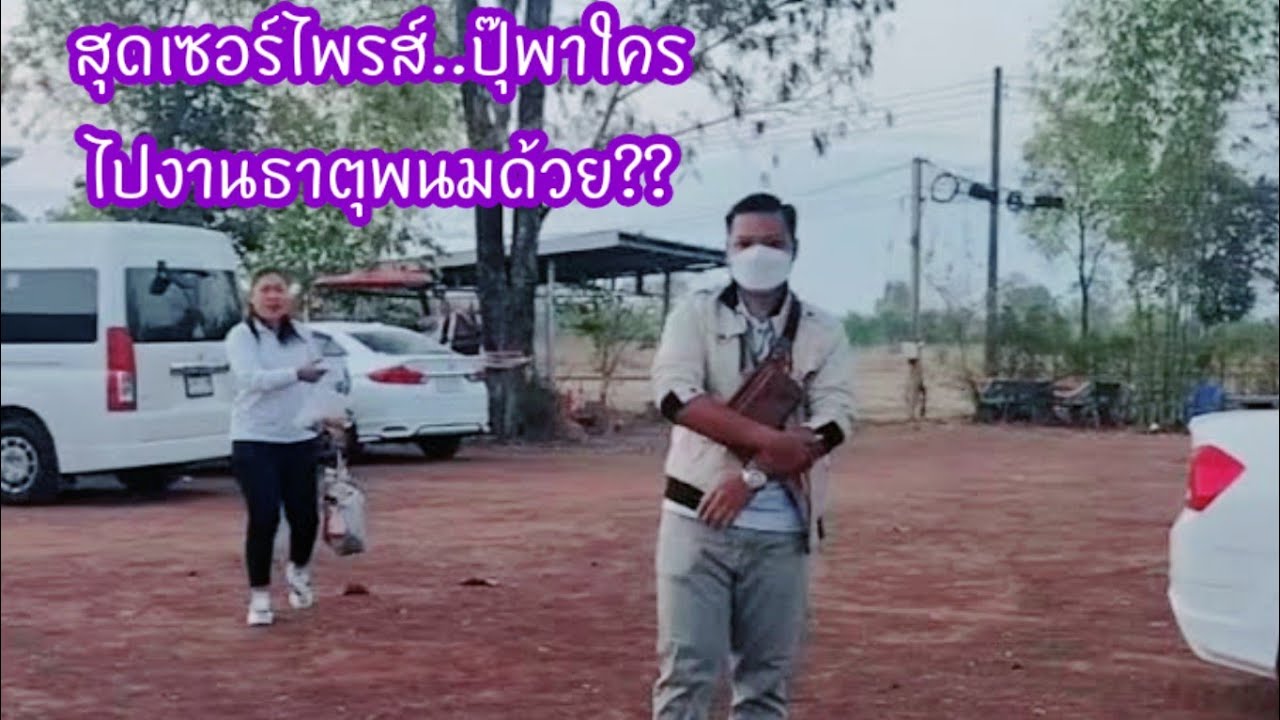 สุดเซอร์ไพรส์ ปุ๊พาใครไปงานพระธาตุพนมครั้งแรก ตามที่ป้าบอกไว้ต้องไปด้วยนะ
