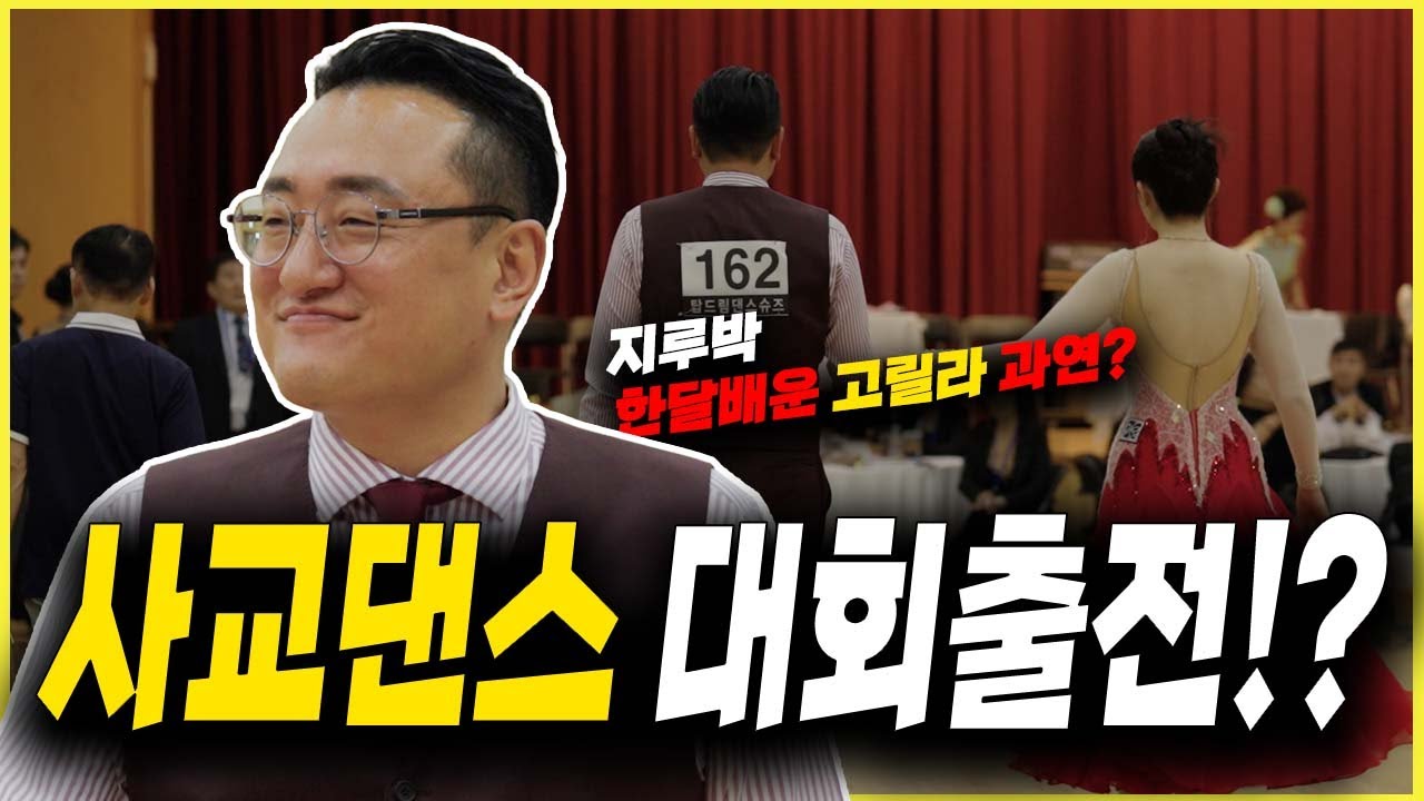 30일만에 사교댄스 배워서 대회 출전 한 고릴라 과연!? #고독한갱년기