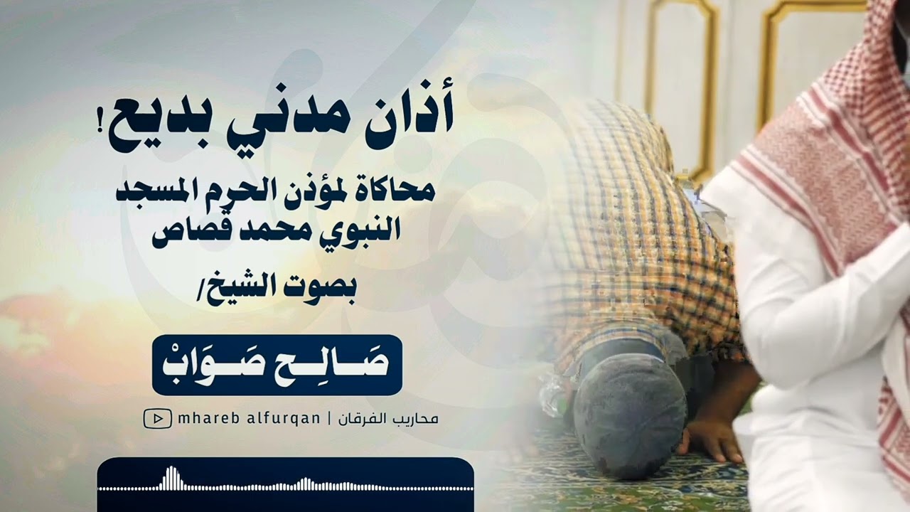 اذان المدني بصوت القارئ: صالح صواب 