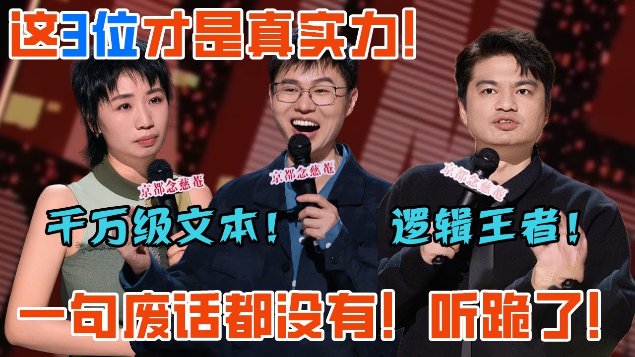 最强文本！只有这仨不写烂稿，每一句都绝顶爆笑！这才是冠军实力，表达太有力量了 #喜剧之王单口季 #脱口秀 #喜剧 #脱口秀和ta的朋友们 #吐槽