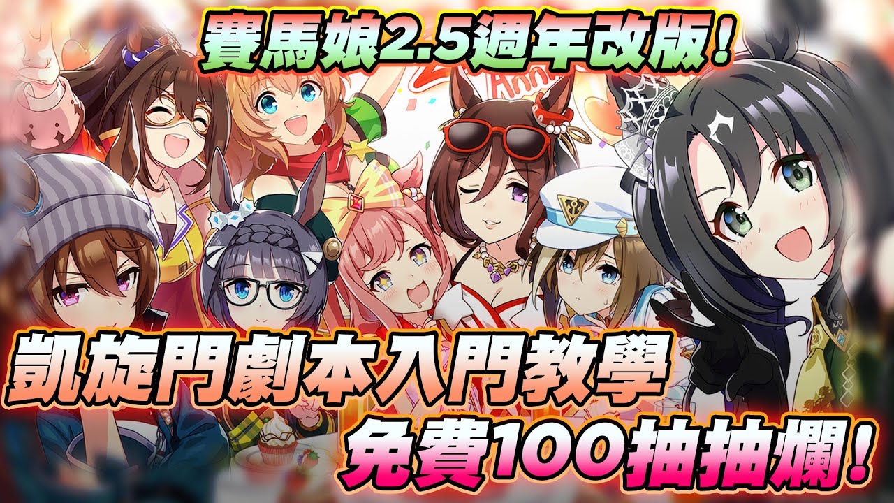 賽馬娘2.5週年改版  凱旋門劇本入門手把手教學攻略。免費100抽抽爛！