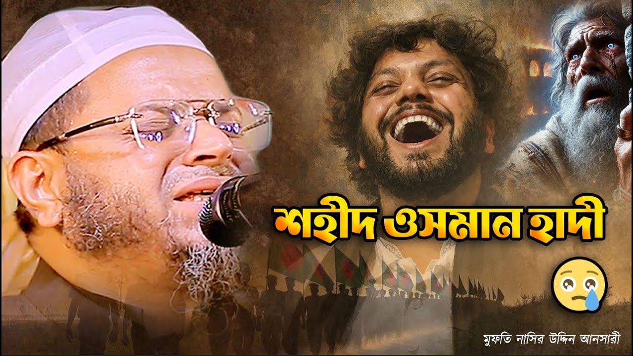 শহীদ ওসমান হাদী আমরা কি তাকে ভুলে গেলাম 😭 Mufti Nasir Uddin Ansari Waz || নাসির উদ্দিন আনসারী ওয়াজ