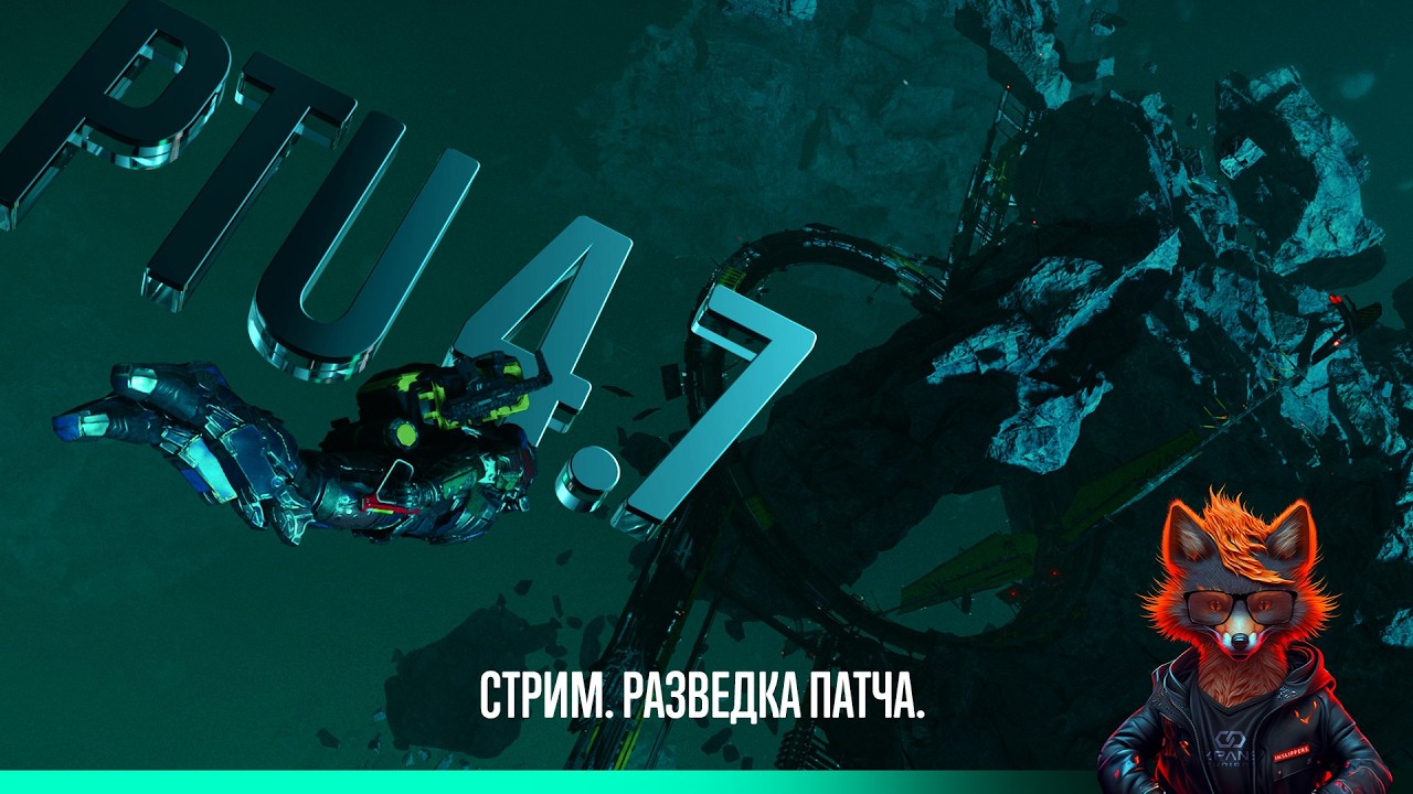 ✔ Star Citizen: Разведка патча | PTU 4.7