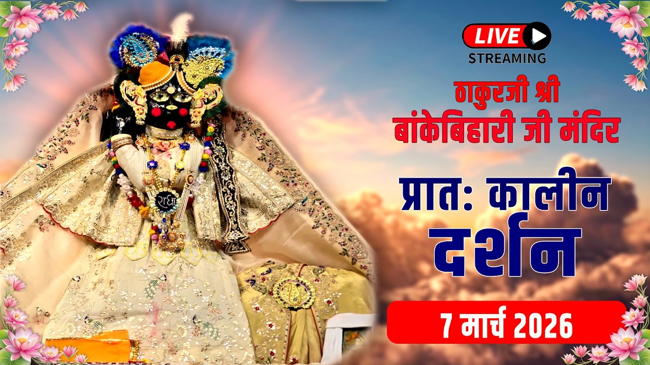 LIVE - ठाकुरजी श्री बॉंकेबिहारी जी मंदिर I 07.03.2026 - वृंदावन #bankebiharilive