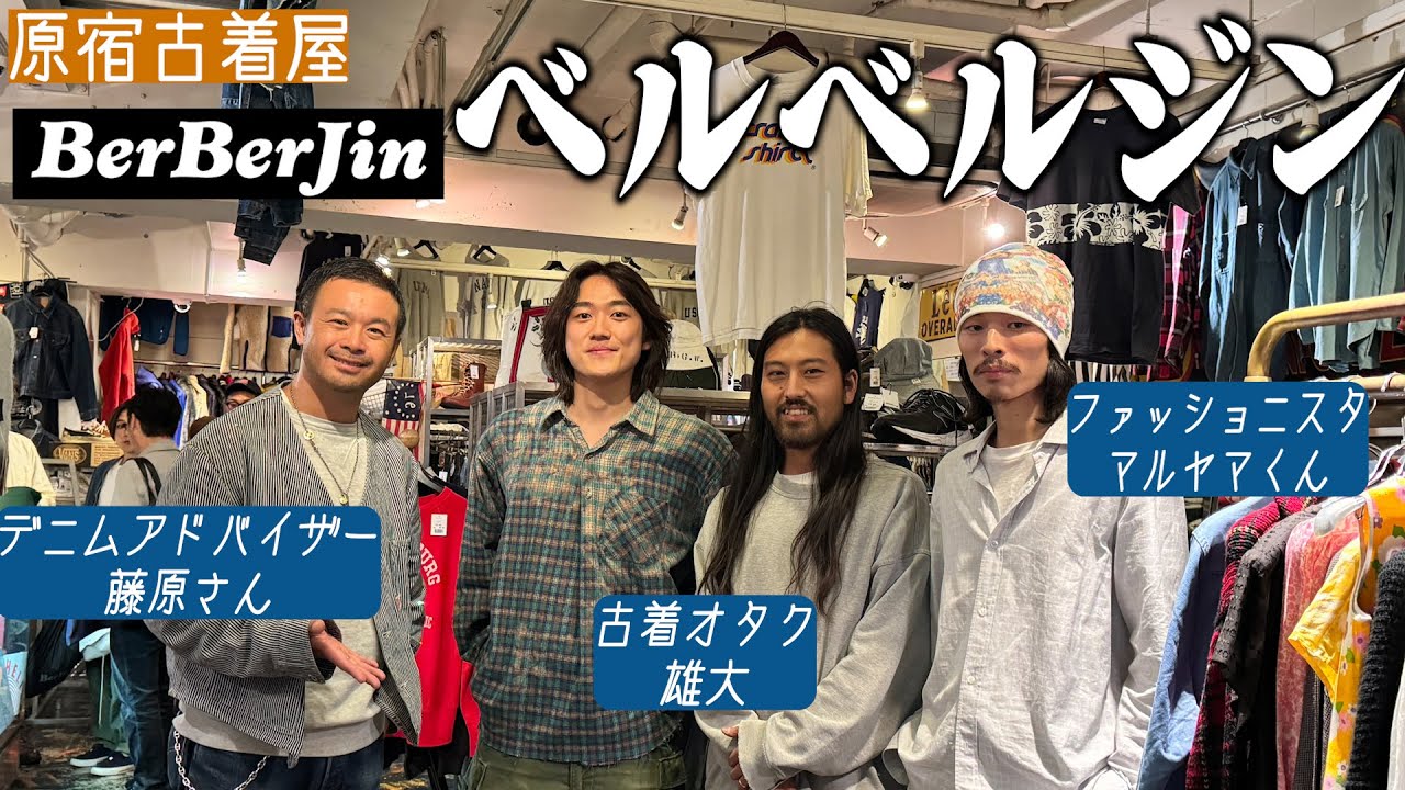 古着オタク2人をベルベルジンに連れて行ったら服好き過ぎてマジでおもしろかったww【パタゴニア】