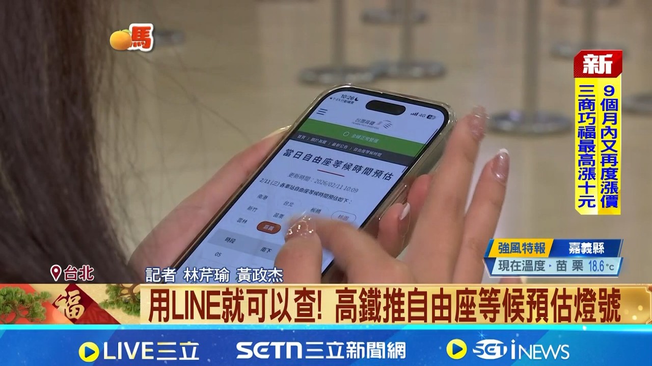 過年搭自由座要排多久? 高鐵推限定燈號預估 用LINE就可以查! 高鐵推自由座等候預估燈號｜記者 林芹瑜 黃政杰｜新聞一把抓20260211｜三立新聞台