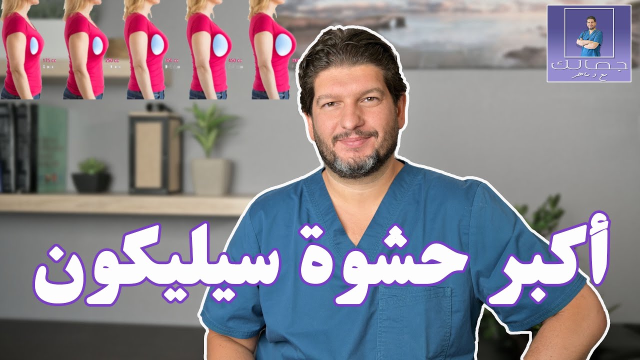 أكبر حشوة سيليكون لتكبير الثدي