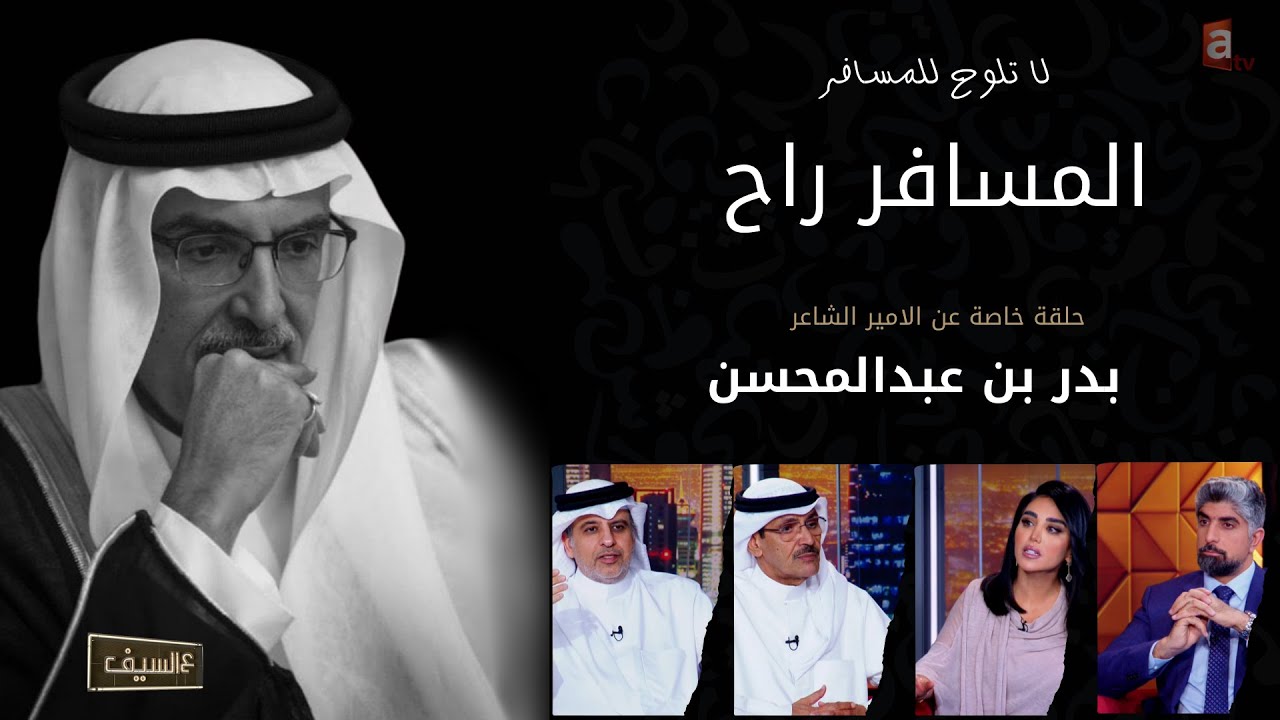 وإنطفى ضيّ الحُروف.. #عالسيف يرثي حبيب الكويتيين الأمير الراحل بدر بن عبدالمحسن