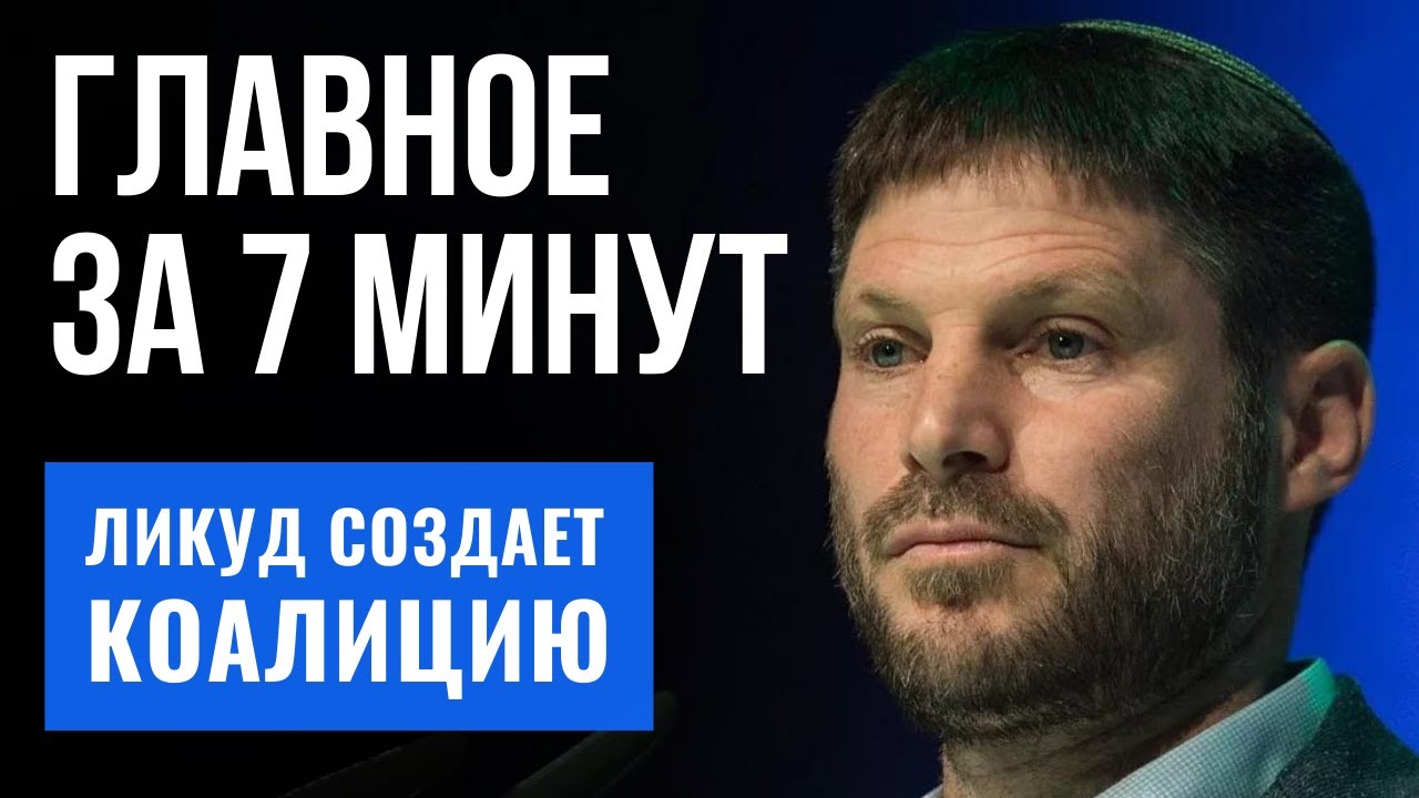 ГЛАВНОЕ ЗА 7 МИНУТ | Смотрич возглавит МВД | Президент Израиля в Бахрейне