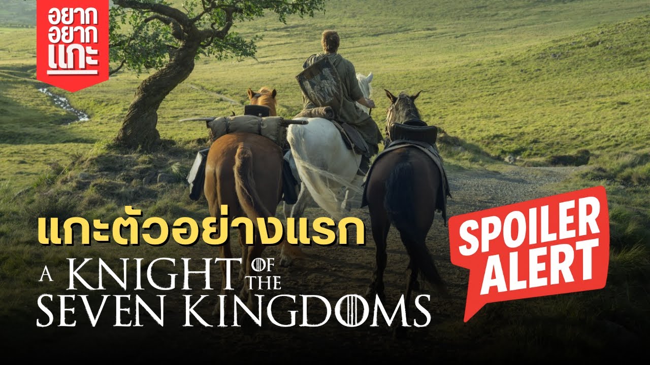 [มีสปอย] แกะตัวอย่างแรกของ A Knight of the Seven Kingdoms | อยากแกะ