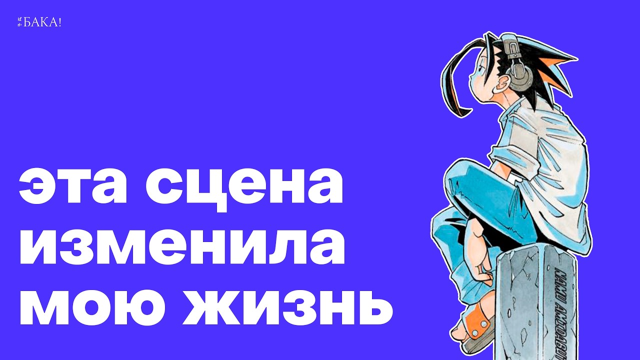 История одной сцены и всего «Шаман Кинга» | Видеоэссе