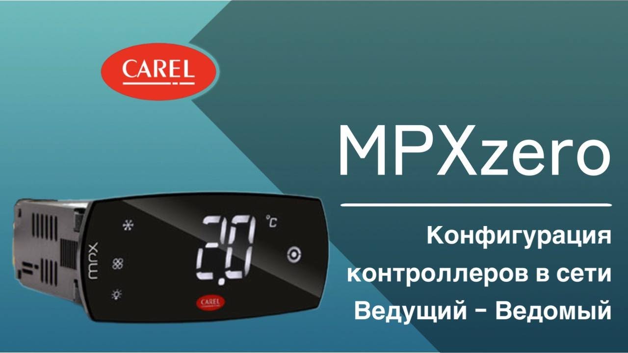 MPXzero: Конфигурация контроллеров в сети Ведущий - Ведомый