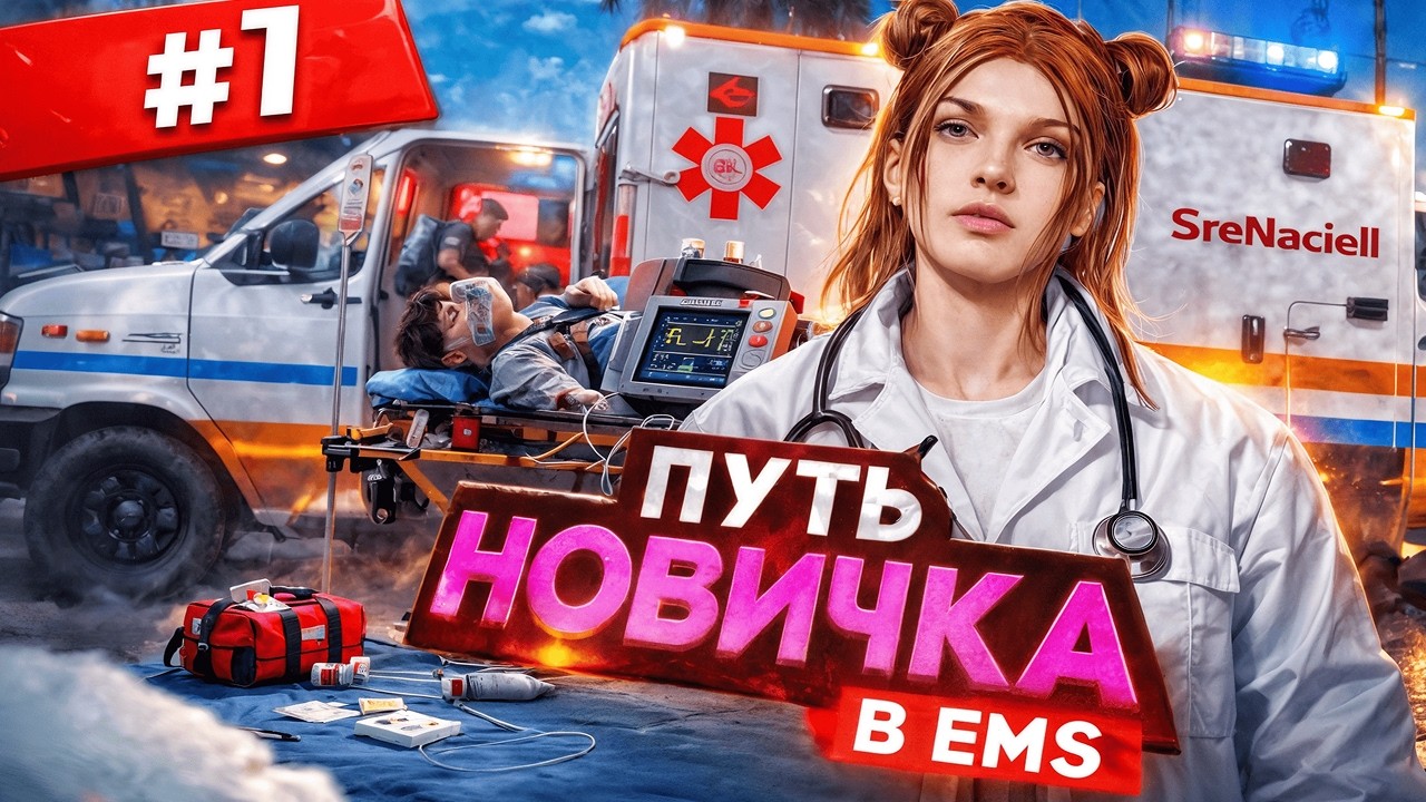 ЕМС ИЗУНТРИ: ПУТЬ НОВИЧКА ОТ ТАБЛЕТОК ДО УСПЕХА