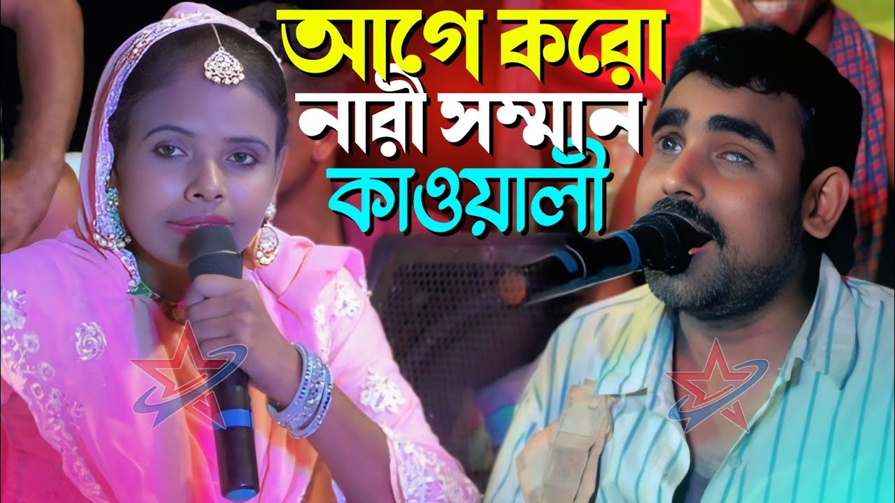 আগে কর নারীর সম্মান কাওয়ালী শিল্পী মাহফুজা পারভীন ও মুসা কানার গান ২০২৫