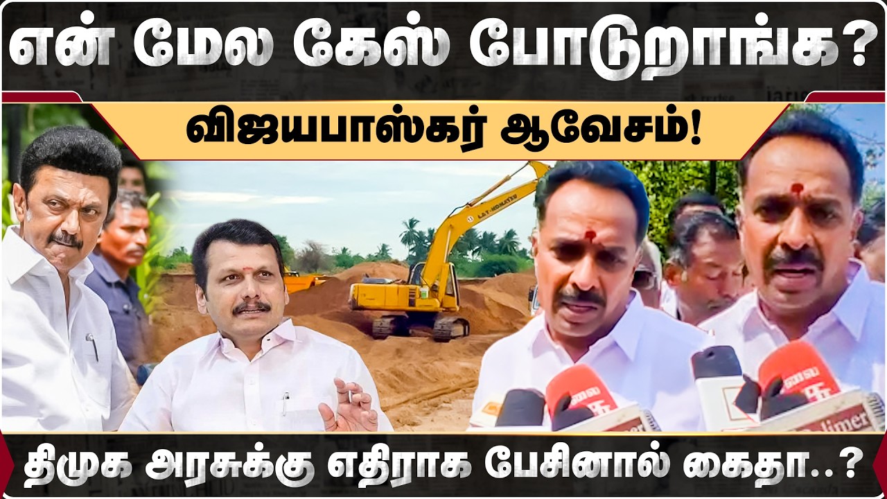 திமுக அரசுக்கு எதிராக பேசினால் கைதா? விஜயபாஸ்கர் ஆவேசம் | MR Vijayabhaskar  | AIADMK | MKStalin |