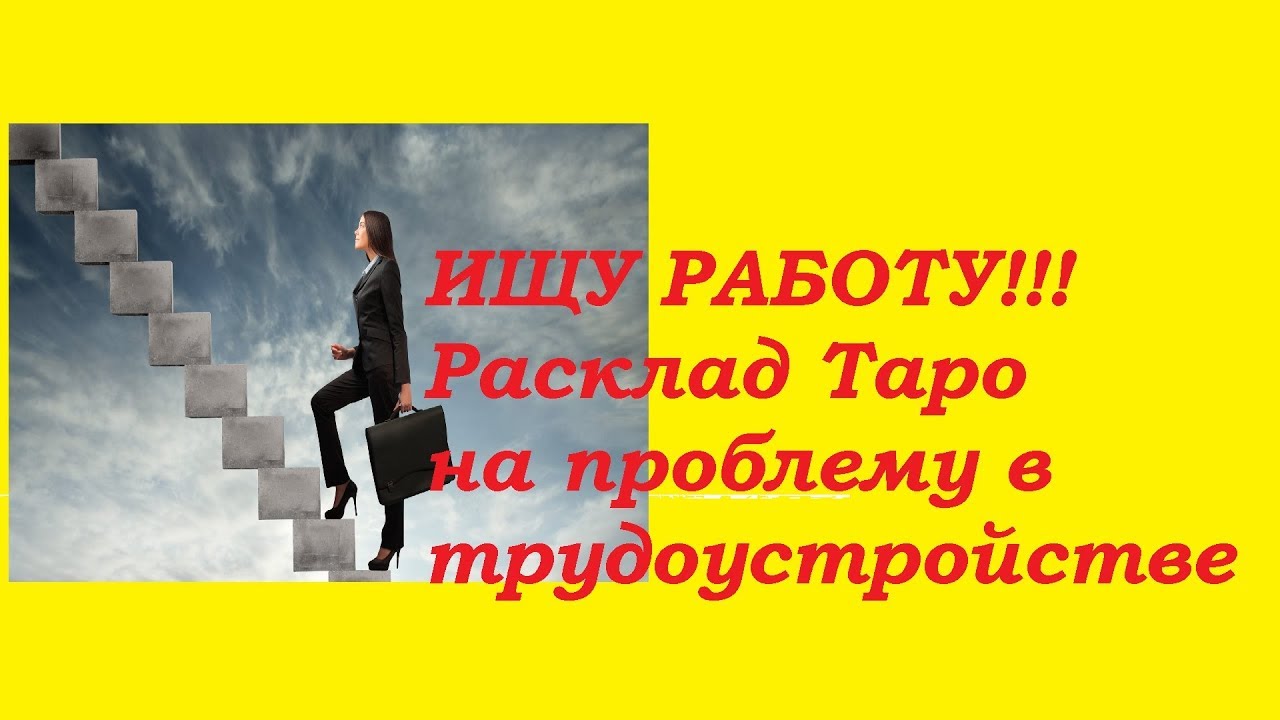 ИЩУ РАБОТУ. Расклад Таро на проблему в трудоустройстве.Гадание на картах Таро