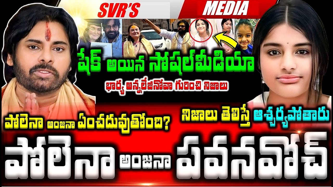 💥💥పవన్ కళ్యాణ్ కూతురు పోలెనా అంజనాతో షేక్ అయిన సోషల్ మీడియా నిజాలు తెలిస్తే ఆశ్చర్యపోతారు, పోలెనా