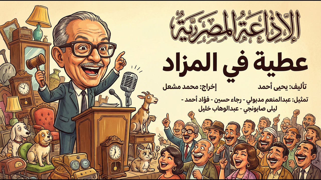 التمثيلية الإذاعية الفكاهية : عطيّة في المزاد | عبدالمنعم مدبولي