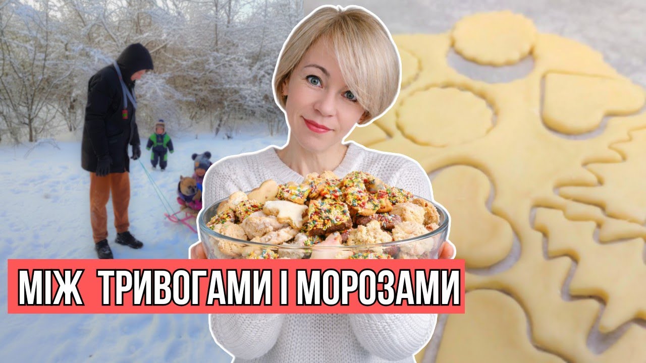 ЗИМА В УКРАЇНІ: Між радістю та підвалами. Готуємо з дітьми печиво та тримаємося 🇺🇦 | Vlog