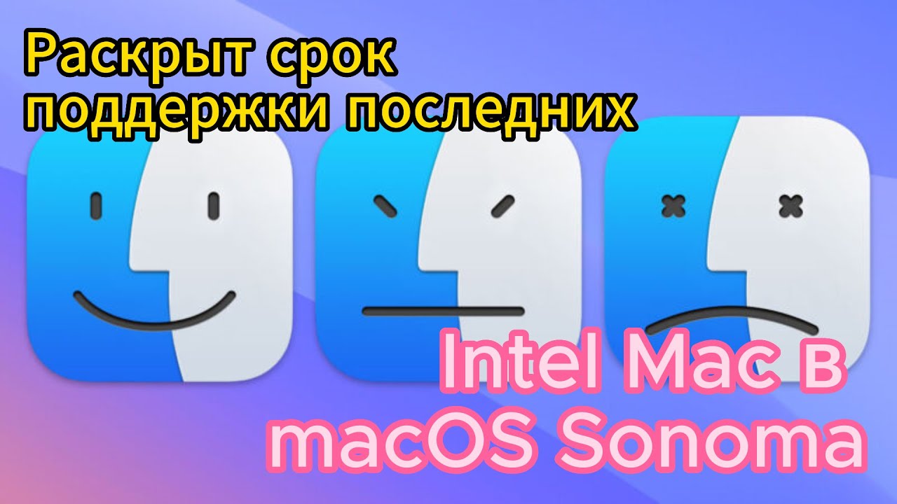 Раскрыт срок поддержки последних Intel Mac в macOS Sonoma