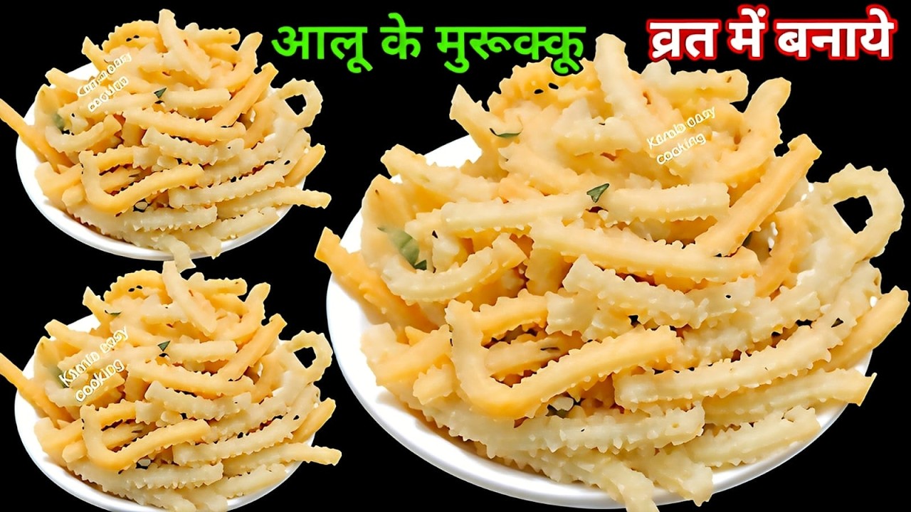 व्रतमे एकआलूसे कुरकुर मुरुक्कू बनानेका तरीका देख दंगरह जाओगे महीनेभर खाओगे | chakli recipe | Murukku
