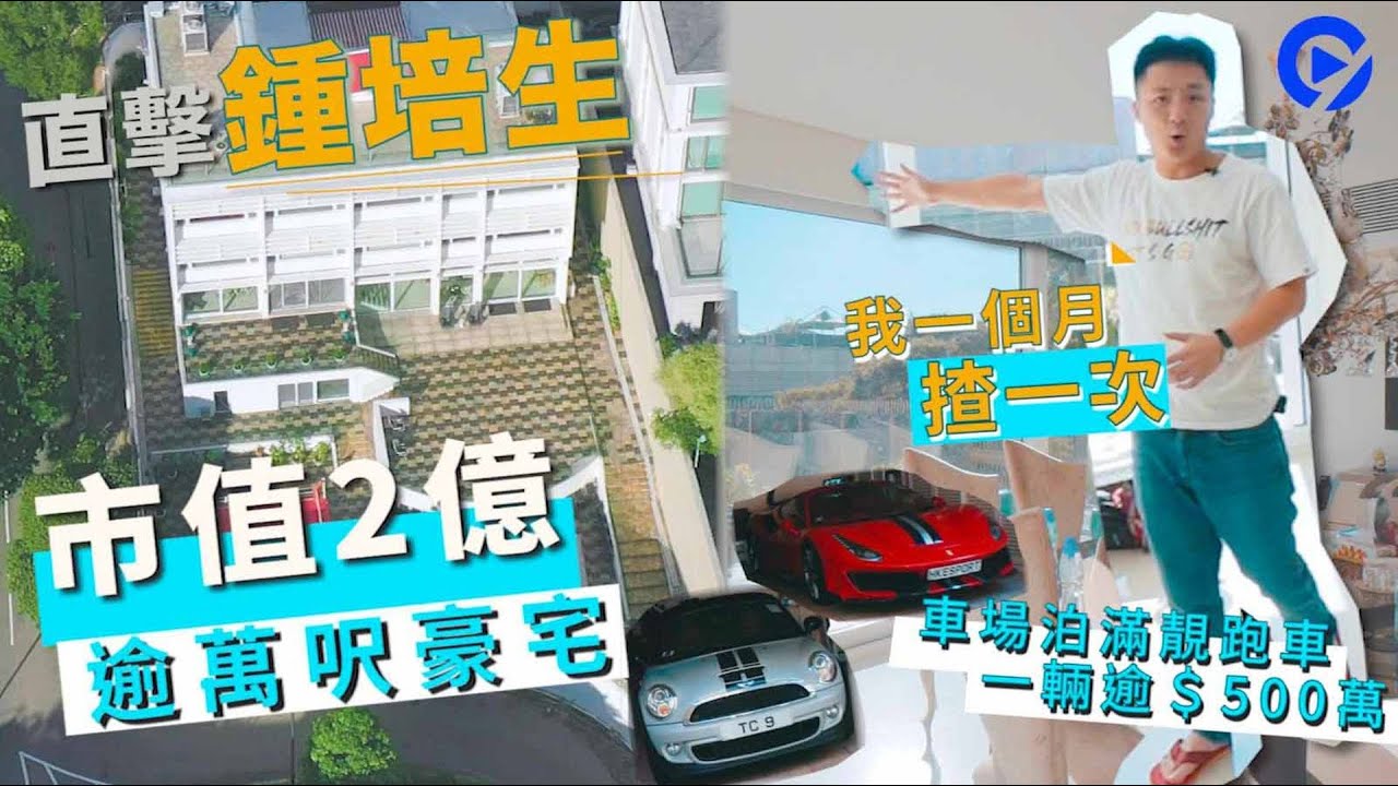睇樓團│直擊鍾培生逾萬呎2億豪宅　泊滿靚車估值千萬:我唔鍾意揸車