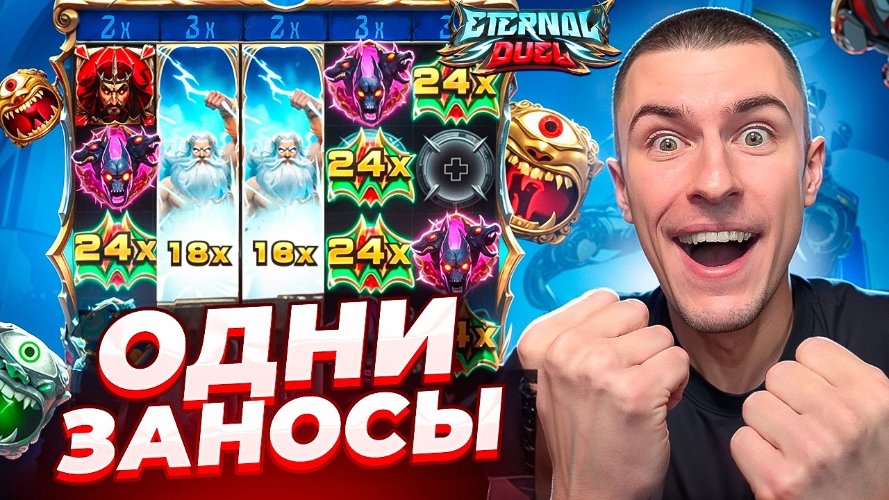 ОДНИ ЗАНОСЫ В НОВНОМ СЛОТЕ ETERNAL DUEL / Я В ШОКЕ ОТ ТАКОЙ ОТДАЧИ! ( ЗАНОСЫ НЕДЕЛИ )