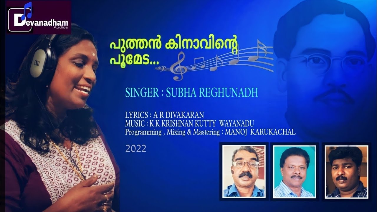പുത്തൻ കിനാവിന്റെ ..... @devanadhamaudios1810എ.ആർ ദിവാകരൻ/കെ.കെ കൃഷ്ണൻ കുട്ടി/ശുഭ രഘുനാഥ് /മനോജ്