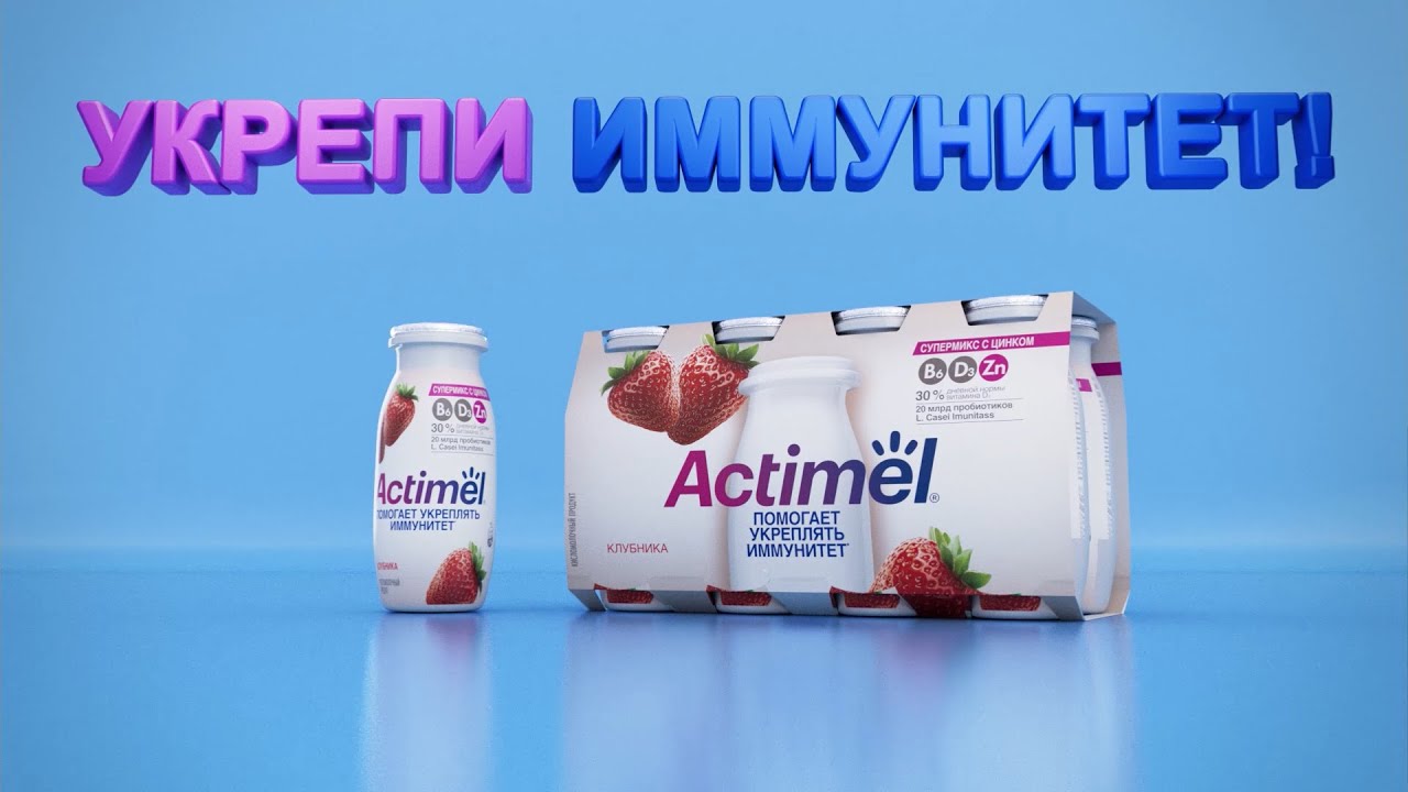 ACTIMEL - укрепляй иммунитет с Цинком!