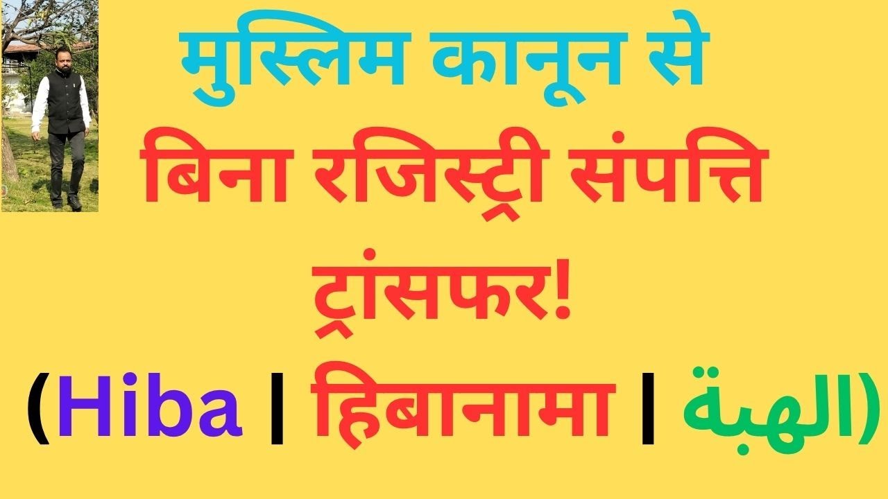 बिना रजिस्ट्री हिबानामा से संपत्ति ट्रांसफर कैसे करें?