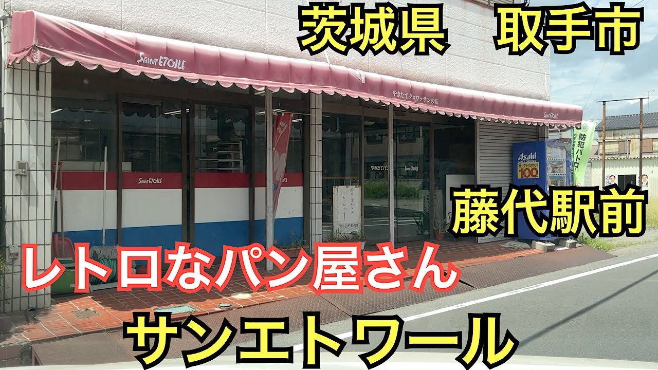 サンエトワール🍞昔ながらパン屋さん🥐茨城県取手市藤代駅前