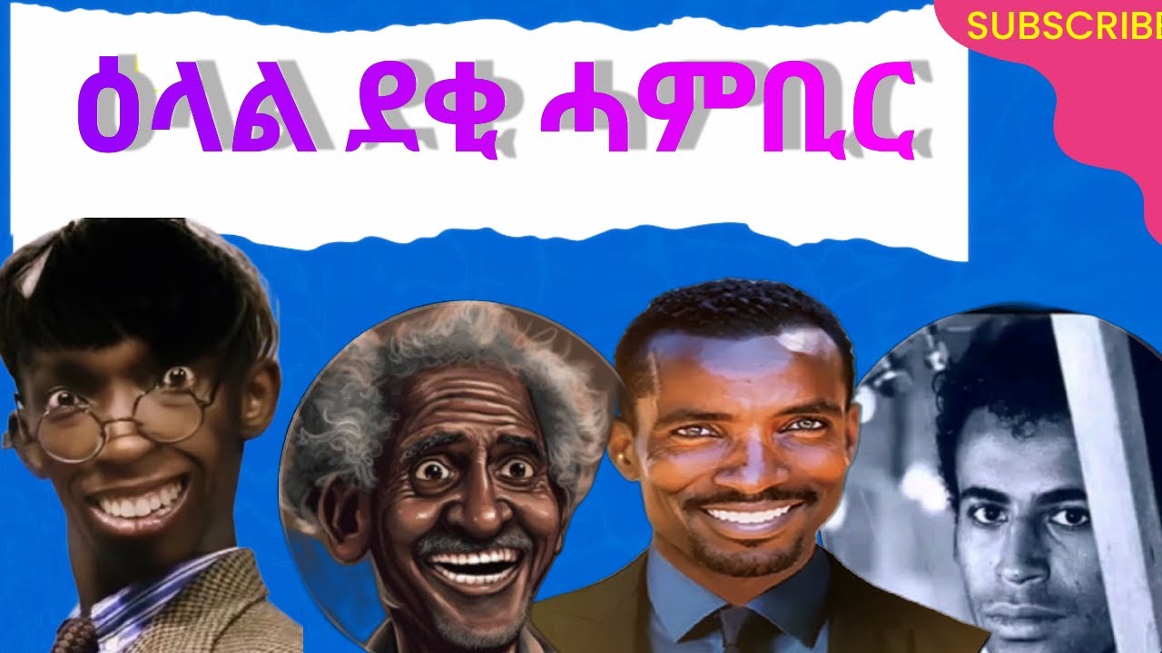ዕላል ደቂ ሓምቢር