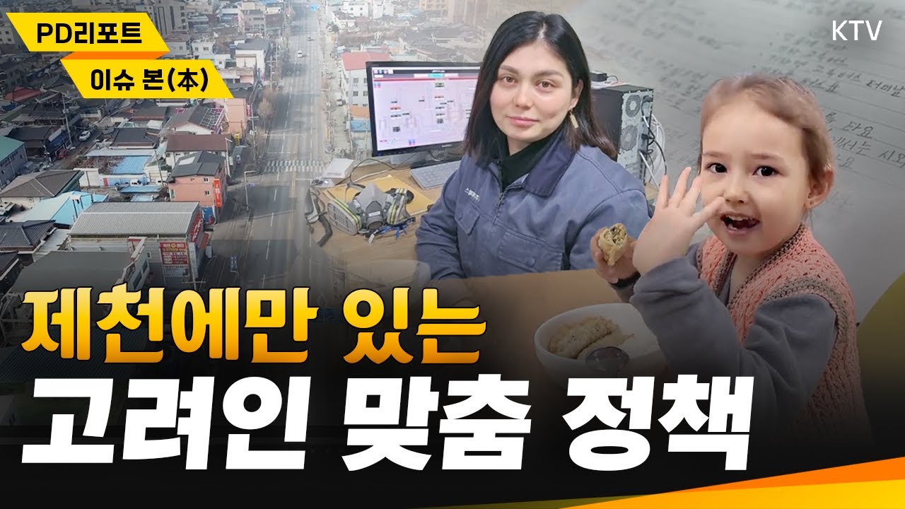 다른 곳과는 다르다! 한국 이주 고려인들이 고민 끝에 제천시를 선택하는 이유들 #한국 #고려인 #제천시