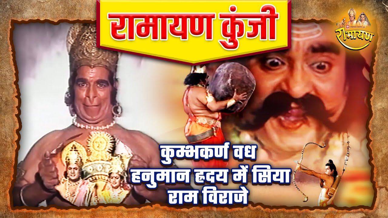 कुम्भकर्ण वध : हनुमान ह्रदय में सिया राम विराजे | रामायण कुंजी